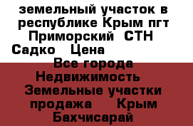 земельный участок в республике Крым пгт Приморский  СТН  Садко › Цена ­ 1 250 000 - Все города Недвижимость » Земельные участки продажа   . Крым,Бахчисарай